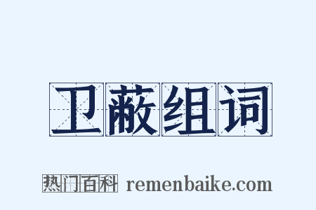 卫蔽组词是什么意思的图片